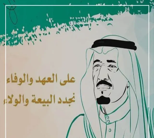 على العهد والوفاء نجدد البيعة والولاء