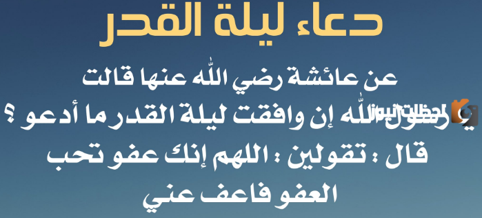 أدعية تريح القلب ليلة القدر