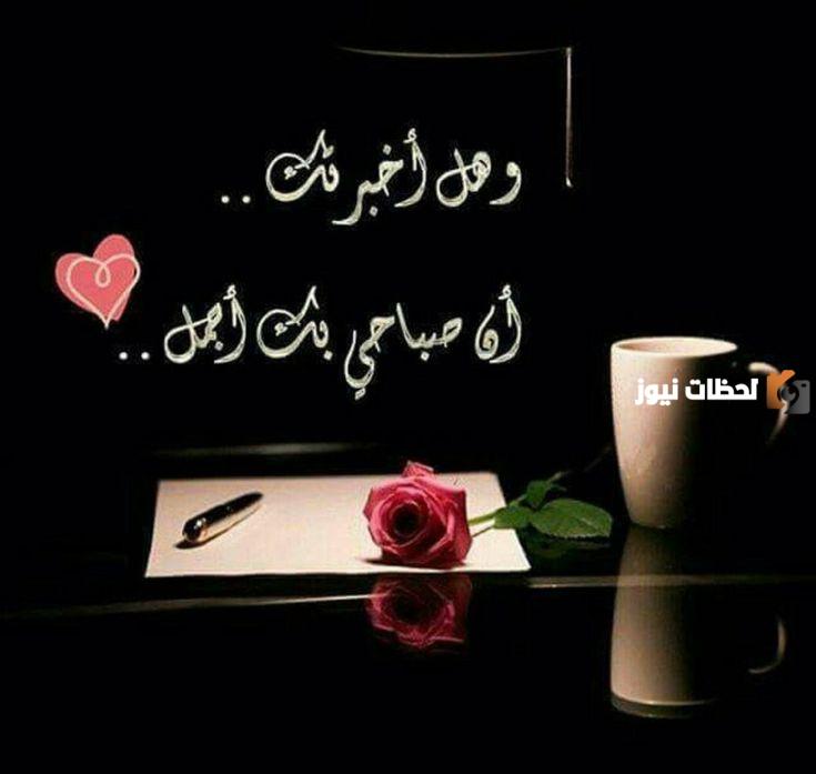 رسائل صباحية جميلة للحبيب