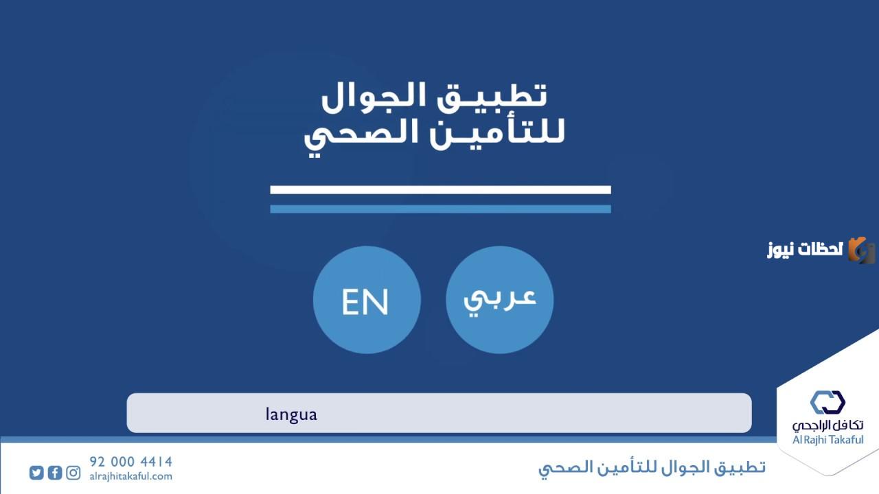 تأمين تكافل الراجحي في السعودية
