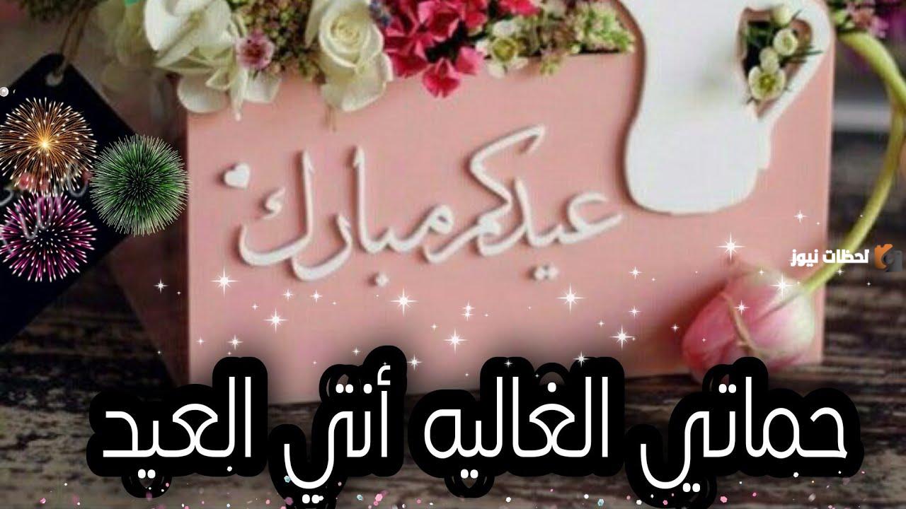 تهنئة عيد الاضحى لحماتي