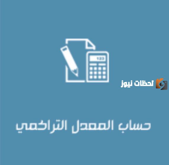  طريقة حساب المعدل التراكمي مسارات