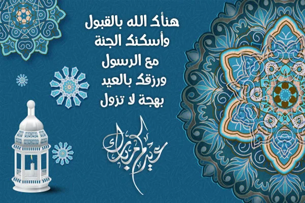  رسائل معايدة للأصدقاء