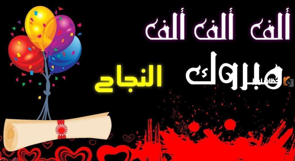 تهنئة بالنجاح في الثانوية العامة