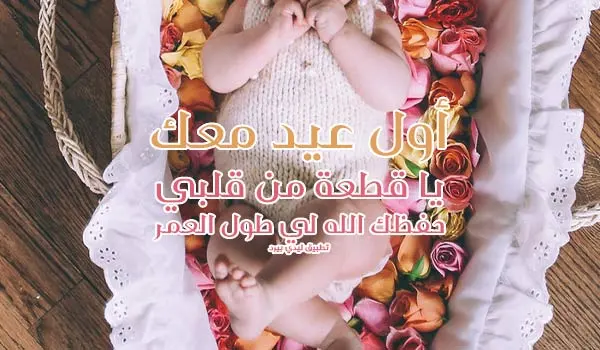 اول عيد مع طفلتي