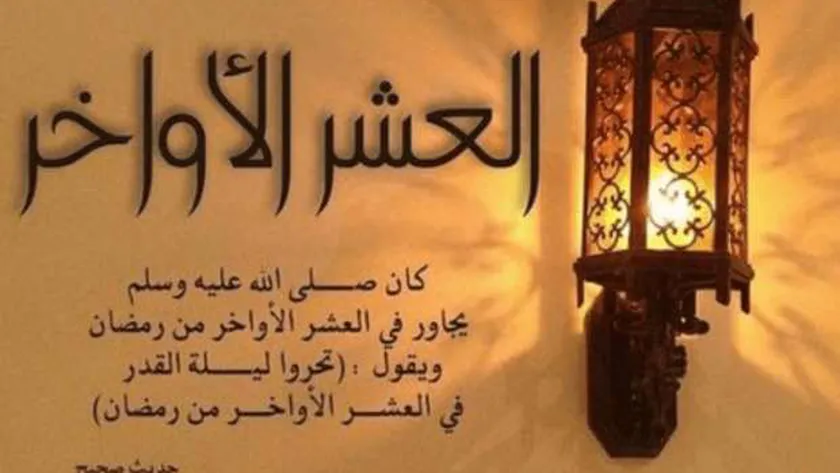اعتكاف العشر الاواخر من رمضان