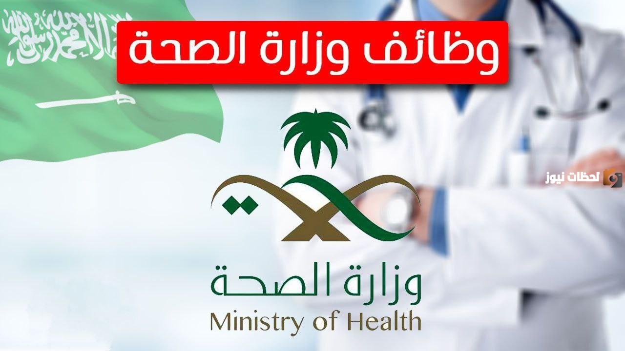 وزارة الصحة السعودية تعلن عن وظائف شاغرة 
