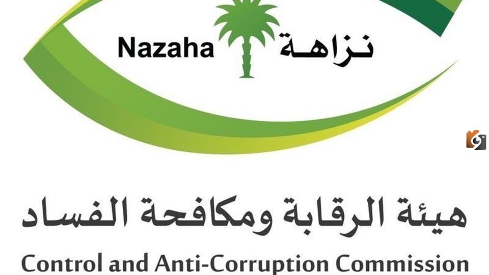هيئة الرقابة ومكافحة الفساد في السعودية توضح التخصصات المطلوبة 