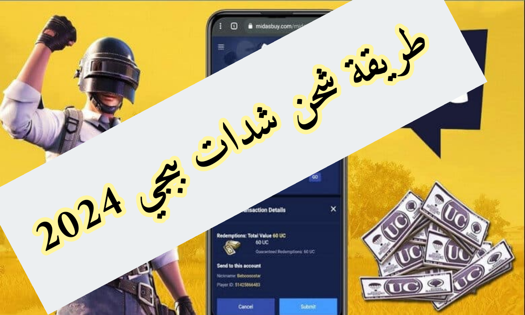  تحميل لعبة ببجي لجميع الأجهزة وطريقة شحن الشدات