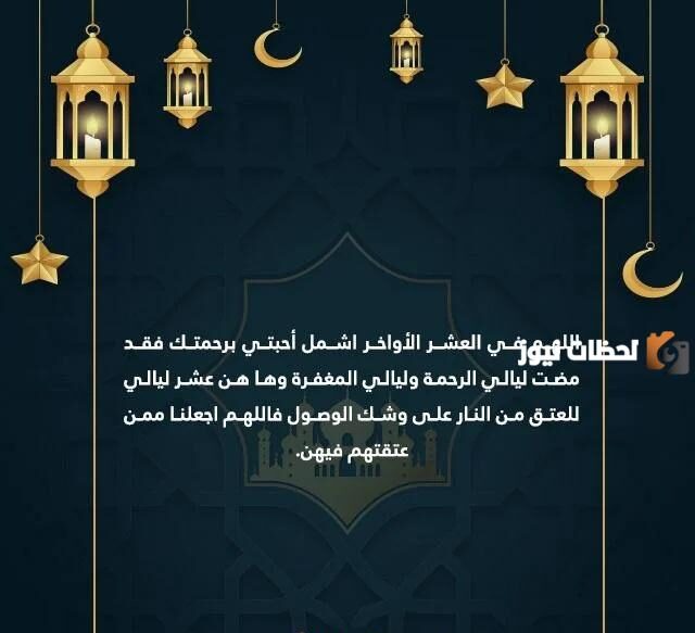أدعية العشر الأواخر