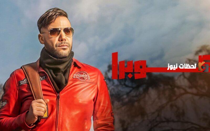 مواعيد عرض مسلسل «كوبرا» والقنوات الناقلة 