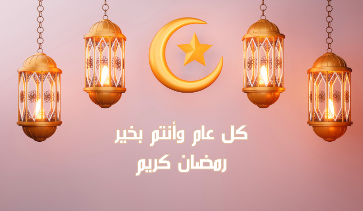 20 تهنئة رمضان لعمتي 2024 رسائل وعبارات وصور تهنئة رمضان للعمة