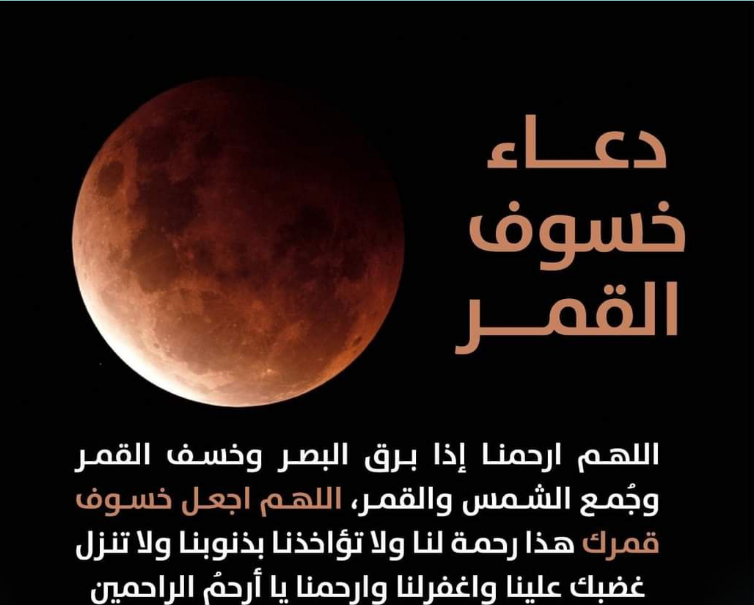 20 دعاء خسوف القمر مستجاب 2024 أفضل الأدعية وقت خسوف القمر