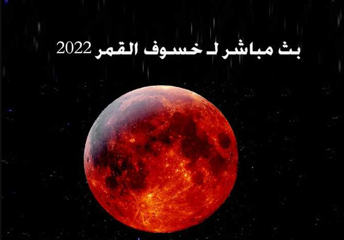 20 دعاء خسوف القمر مستجاب 2024 أفضل الأدعية وقت خسوف القمر