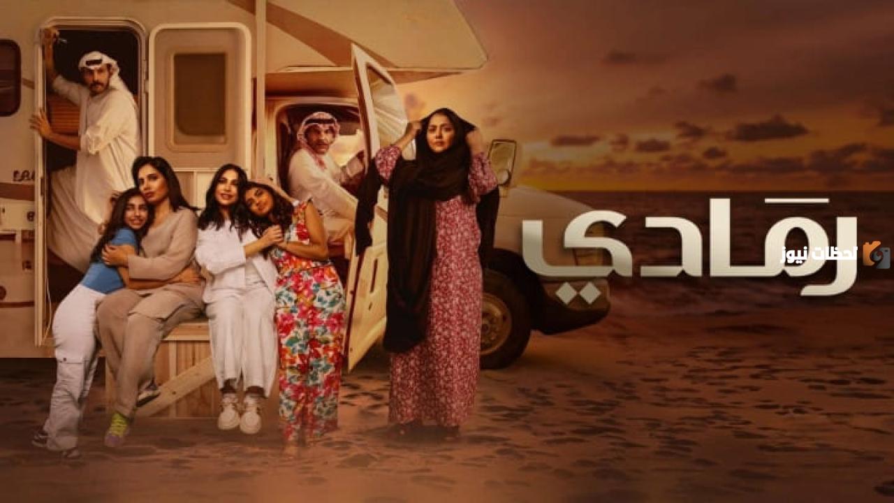 موعد مسلسل رمادي رمضان