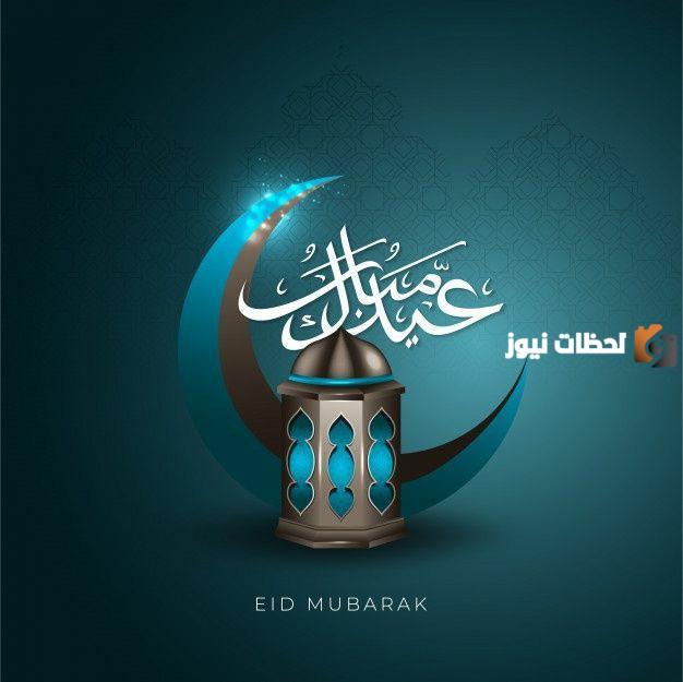 رابط تهنئة عيد الفطر المبارك