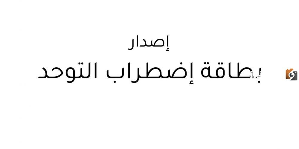 إصدار بطاقة اضطراب التوحد