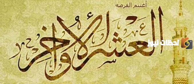  أدعية العشر الأواخر 