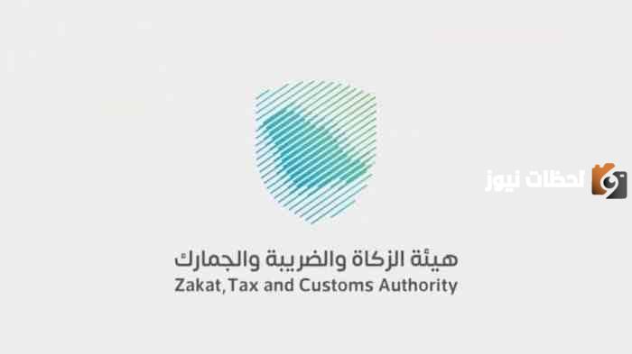 هيئة الزكاة والضريبة والجمارك وظائف
