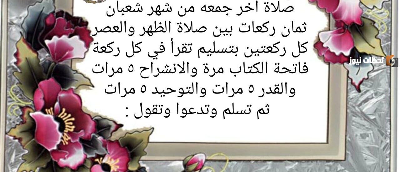 صلاة اخر جمعة من شعبان