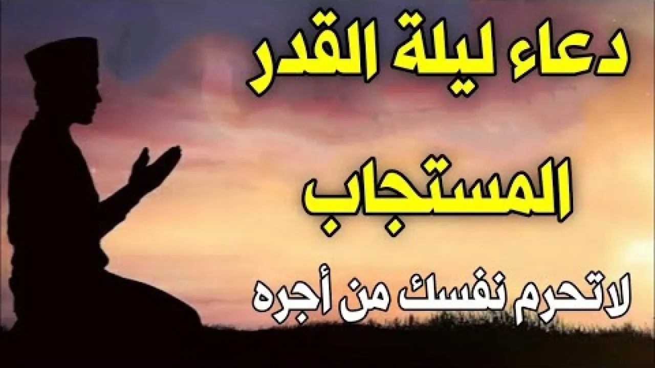 أدعية ليلة القدر مكتوبة للسديس