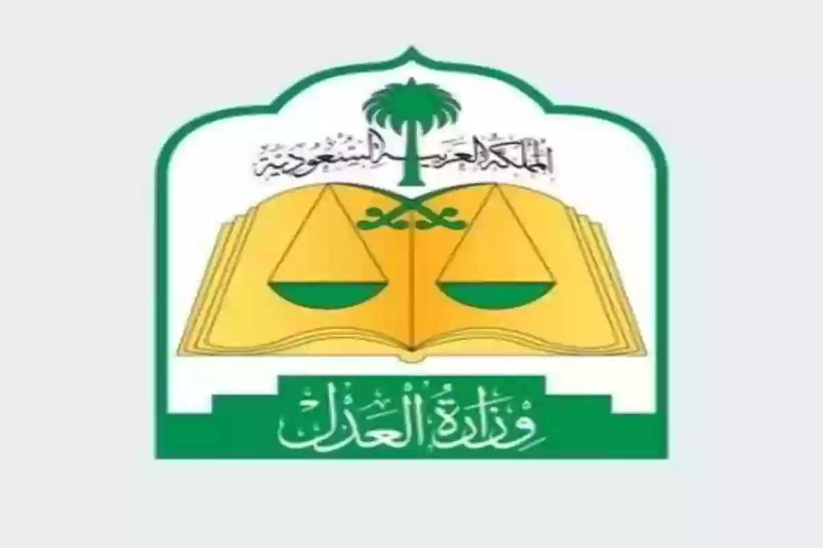 وزارة العدل توضح ما يجب فعله بعد وقف الخدمات