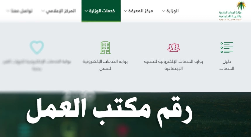رقم مكتب العمل والعمال المجاني للاستفسار