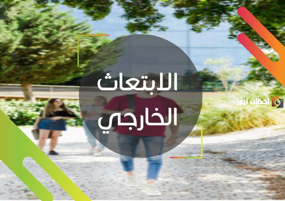 أبرز أسباب الحاجة إلى الابتعاث وأهداف الابتعاث الخارجي وفوائده