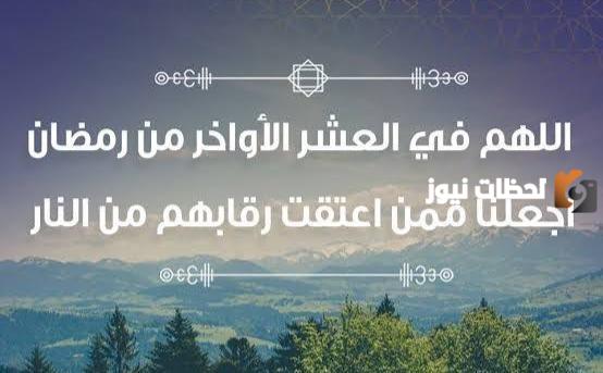 أدعية العشر الاواخر