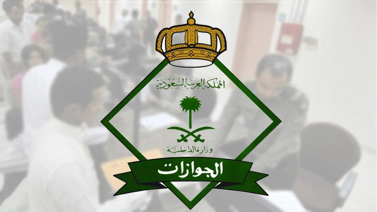 المديرية العامة للجوازات في السعودية توضح شروط إصدار تأشيرة