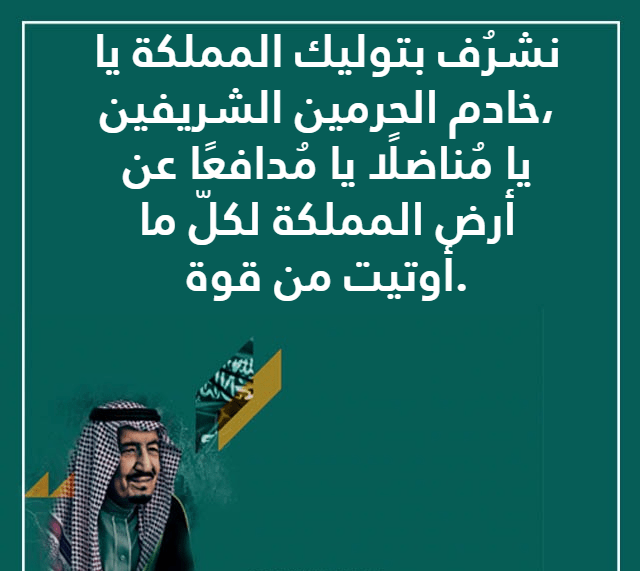  على العهد والوفاء نجدد البيعة والولاء