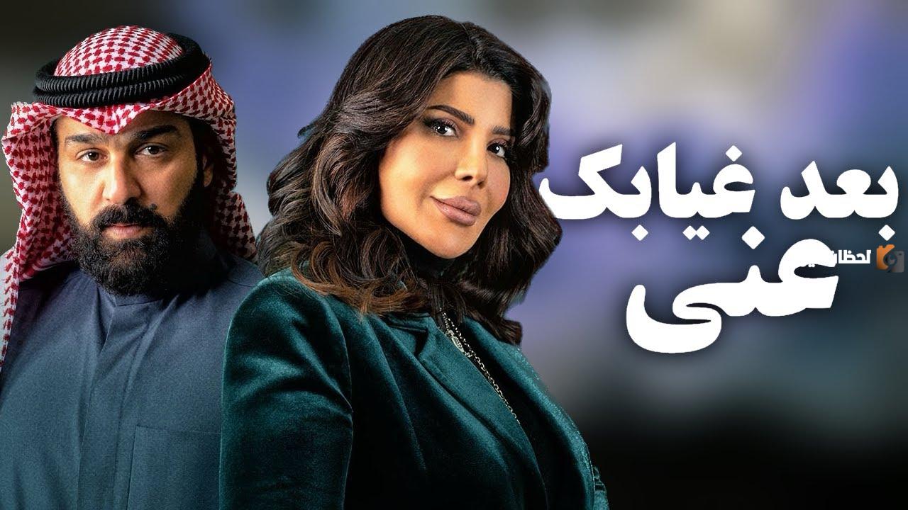  مسلسل بعد غيابك عني 