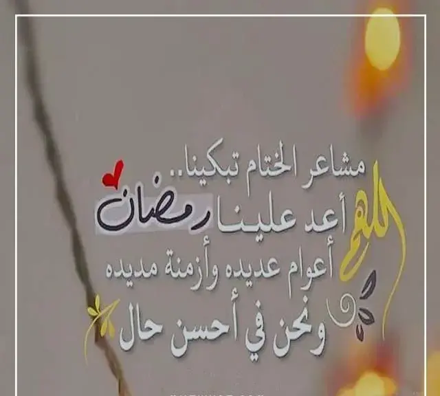 دعاء آخر ساعة في رمضان
