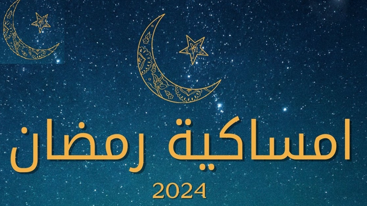 مواعيد الامساك في رمضان