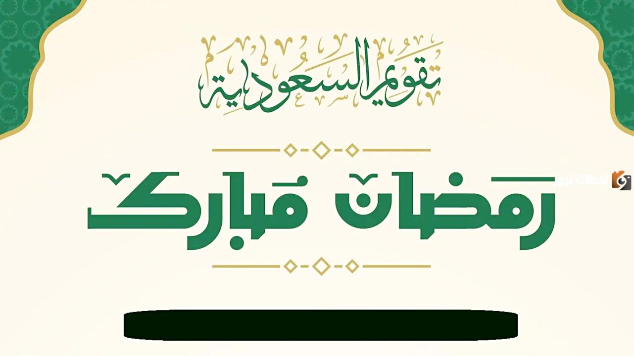 إمساكية شهر رمضان المبارك في السعودية 