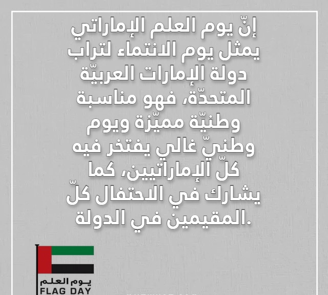 عبارات يوم العلم الاماراتي