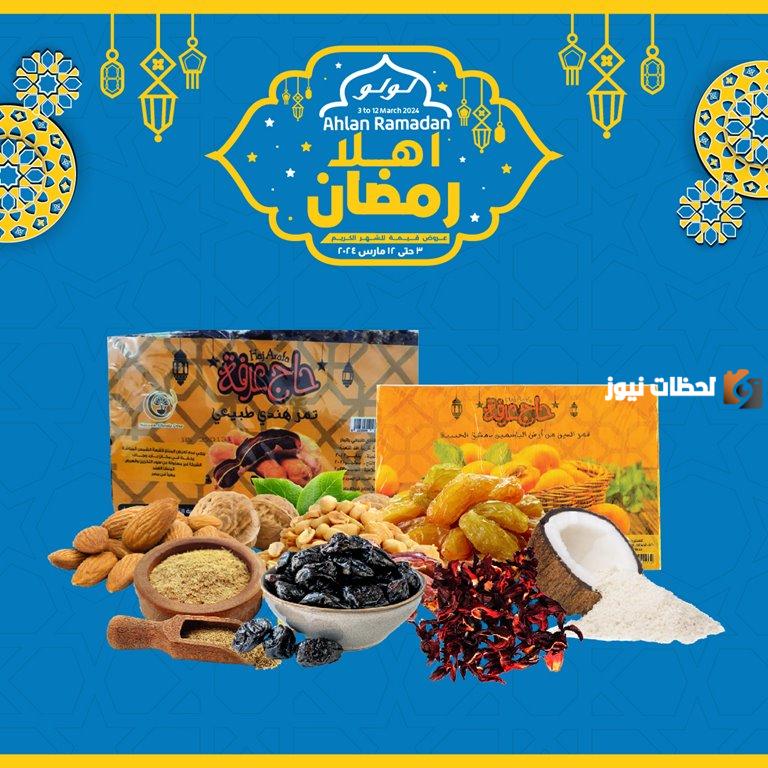 عروض رمضان لولو هايبر ماركت