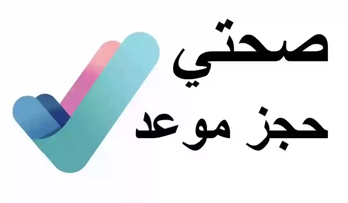 المواعيد الطبية عبر تطبيق صحتي