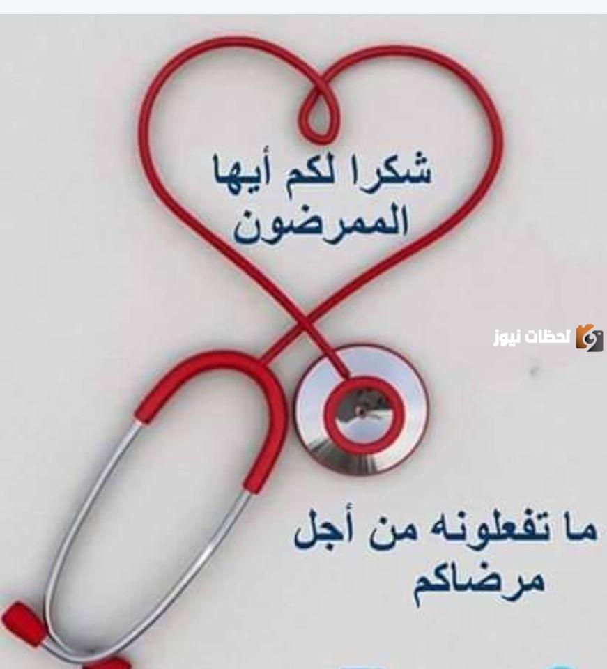  اليوم العالمي للتمريض