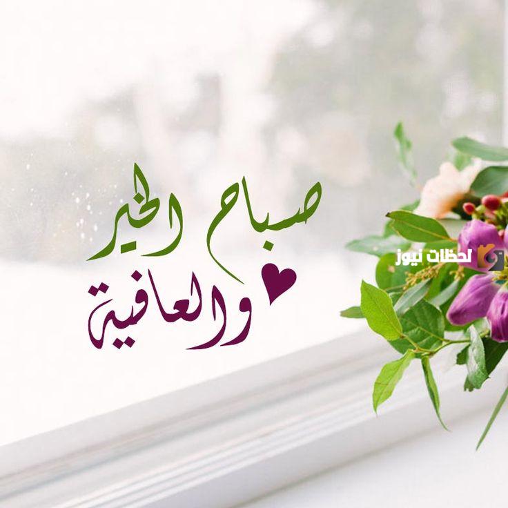 أجمل بوستات صباح الخير