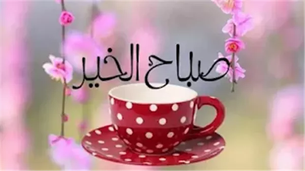 أجمل بوستات صباح الخير