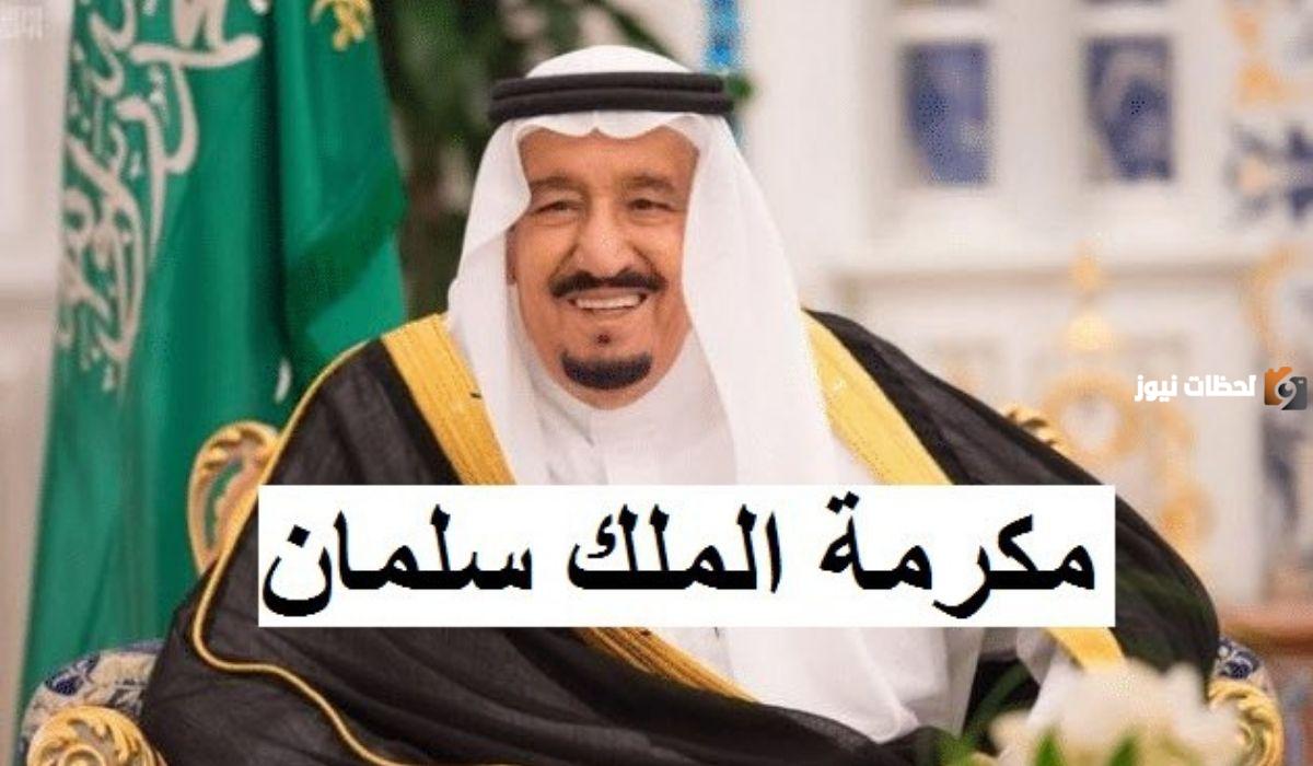 هل ستصرف المكرمة الملكية مع راتب حساب المواطن