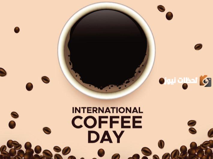 اليوم العالمي للقهوة