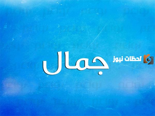الصفات الشخصية لحامل اسم جمال