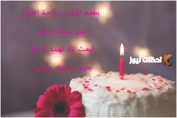 أجمل رسائل عيد ميلاد حبيبي