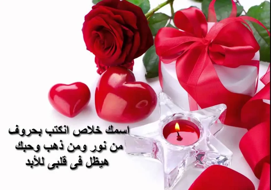 رسائل عيد الحب للمخطوبين