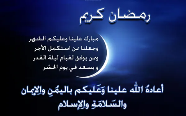  رسائل شهر رمضان للحبيب 