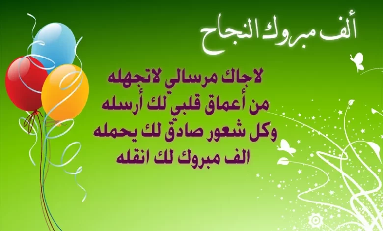 5 من أجمل رسائل التهنئة بالنجاح كلمات تهنئة للنجاح وعبارات عن مبروك النجاح