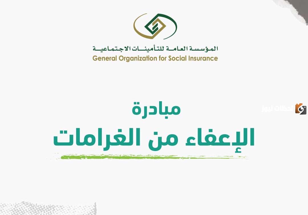 مبادرة الإعفاء من الغرامات
