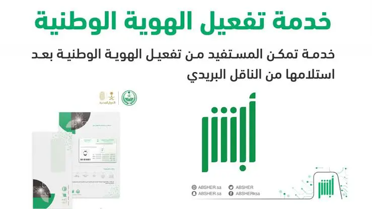 تفعيل الهوية الوطنية عبر أبشر